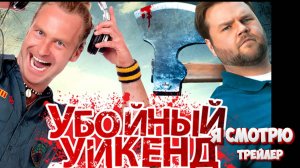 Убойный уикенд — Русский трейлер (2013)