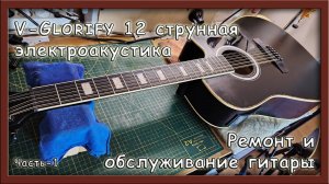 Ремонт и обслуживание гитары - V-Glorify 12 струнная электроакустика ч.1 ремонт бриджа