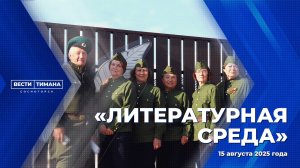 Литературная среда