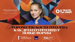 ONLiFE лекция Юлии Ионушайте, посвященная современной русскоязычной драматургии