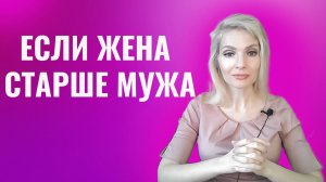 Если жена старше мужа