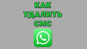 Как удалить смс в Ватсапе
