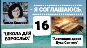 Olga Kvasova – СЛУЖЕНИЕ ОНЛАЙН – «ШКОЛА для ВЗРОСЛЫХ» от 19.08.2025г.  – Я соглашаюсь.