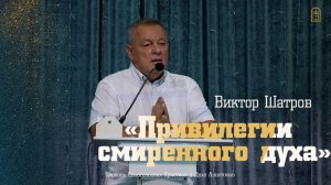 Виктор Шатров - "Привилегии смиренного духа"