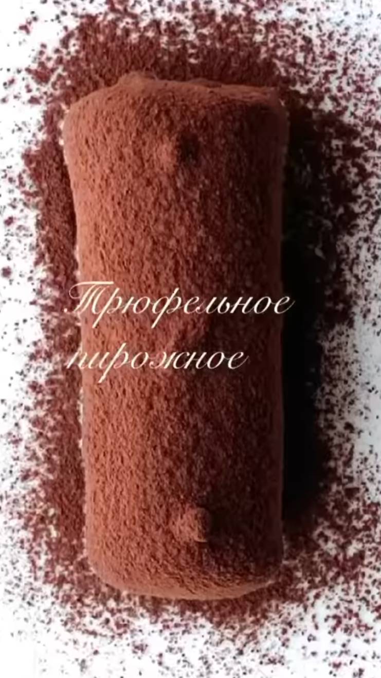 ТРЮФЕЛЬНОЕ ПИРОЖНОЕ