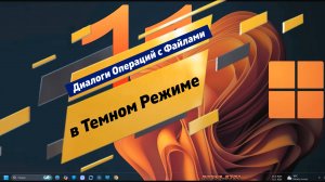 Диалоги Операций с Файлами в Темном Режиме 26200.5751