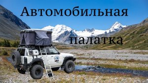 Автомобильная палатка Ястреб