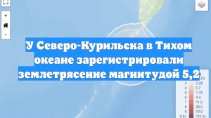 У Северо-Курильска в Тихом океане зарегистрировали землетрясение магнитудой 5,2
