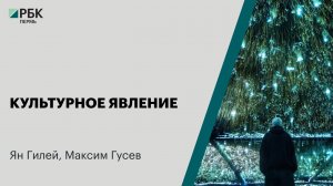 Культурное явление | Ян Гилей,  Максим Гусев