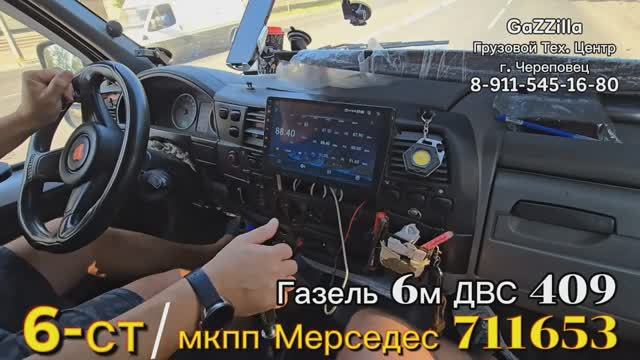 Свап 6-ст. кпп Мерседес 711653 на Газель с дв. ЗМЗ-409