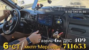 Свап 6-ст. кпп Мерседес 711653 на Газель с дв. ЗМЗ-409