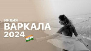 Жизнь в Варкале, штат Керала, Индия.