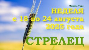 СТРЕЛЕЦ | ТАРО прогноз на неделю с 18 по 24 августа 2025 года
