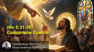 (Ин 5:31-39) Свидетели Христа