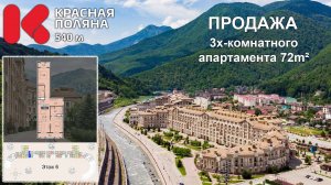 Красная Поляна 540 продажа апартамента 72м2 номер 70529
