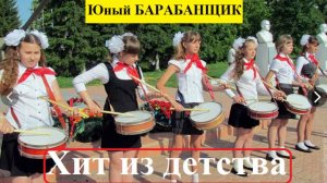 ⭐Юный БАРАБАНЩИК⭐ наша песня из Пионерского детства. Ностальгия - СССР !!!