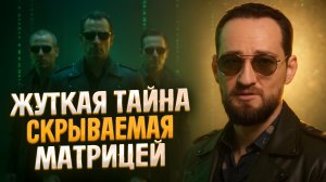 Система сделает всё, чтобы люди не узнали эту правду о себе