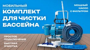 Набор для чистки бассейна с насосом