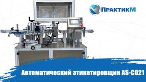 Автоматический этикетировщик ЭМ5.6
