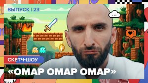 Скетч-шоу «Омар Омар Омар». Двадцать третий выпуск | Омар в Большом городе #омар