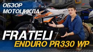 FRATELI ENDURO PR330 WP: Обзор лучших характеристик от X-MOTORS!