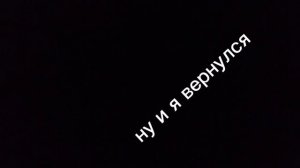 Я вернулся...