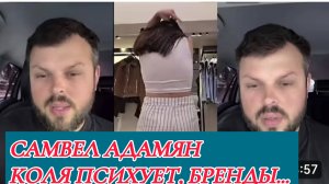САМВЕЛ АДАМЯН, САМВЕЛ НЕ УМЕЕТ ХОДИТЬ ПО МАГАЗИНАМ, СРАЗУ ПСИХУЕТ, КОЛЯ РАЗБИРАЕТСЯ В БРЕНДАХ..