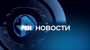 Заставка новостей РЕН ТВ (2015) со звуком во время профилактики (22.07.2015)