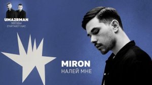 Налей мне (Uma2rman "Звёзды считают нас") - MIRON