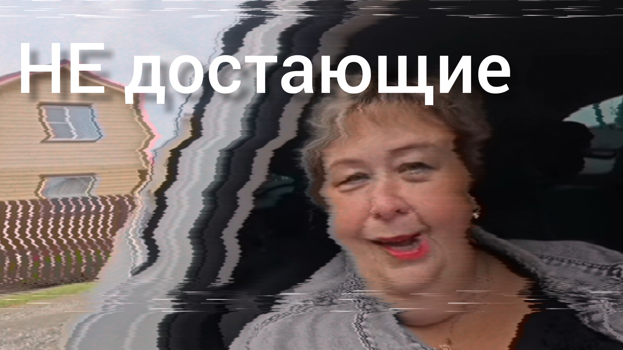 Обзор на канал ОУ от 14 августа 2025 с Ютуба. НЕ достающая нас 😄