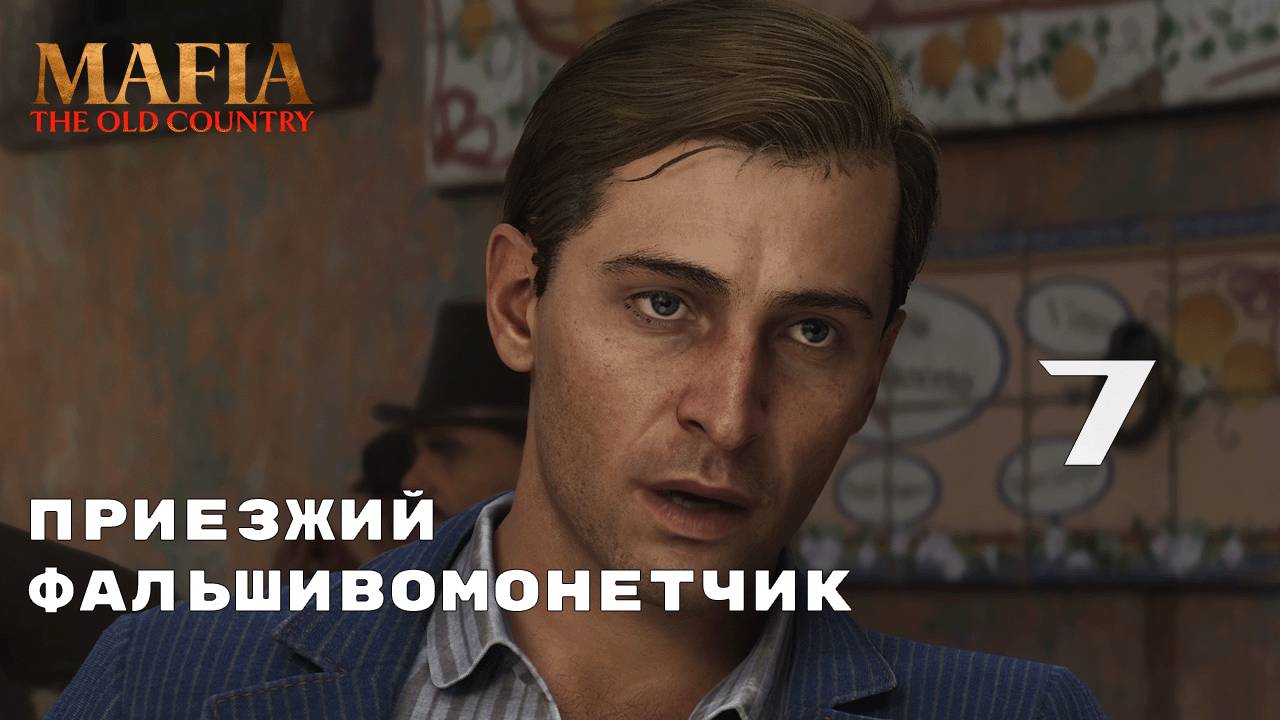 ПОЛНАЯ РАТУША ПОЛИЦЕЙСКИХ ► Mafia: The Old Country № 7