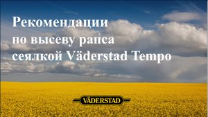 Рекомендации по высеву рапса сеялкой Väderstad Tempo