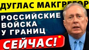 Российские войска у границ: что будет с Польшей и Венгрией? | Дуглас Макгрегор