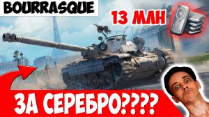 Bourrasque за Серебро? Фатальная ошибка!