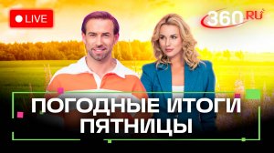 Юбилей Озер. Драники с лисичками. Погода на выходные. Метеострим 360