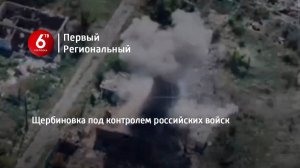 Щербиновка под контролем российских войск