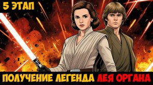 SWGOH Leia Organa Unlocked ИДЕЙНЫЙ БУНТАРЬ (Получение легенда Лея Органа) - 5 этап