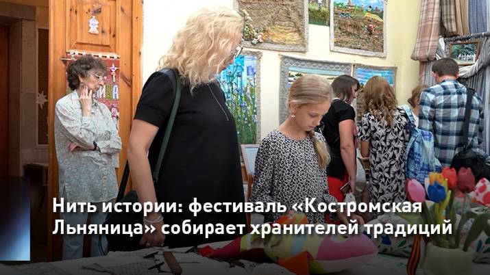 Нить истории: фестиваль «Костромская Льняница» собирает хранителей традиций