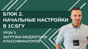 1С: БГУ. Блок 2. Начальные настройки. Урок 3. Загрузка бюджетных классификаторов (2025 г.)