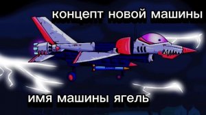 концепт новой машины car eat car 3