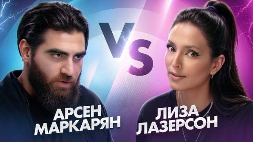 Арсен Маркарян и Лиза Лазерсон | Подкасты Арсена Маркаряна смотреть онлайн