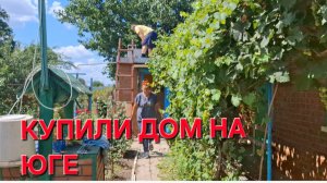 698 Купили дом на юге. Всё старое начало ломаться.Ничего не успеваю.