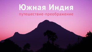 Йога-тур Южная Индия — путешествие-преображение. Аруначала, Рамана Махарши.