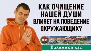 Как очищение нашей души влияет на поведение окружающих?