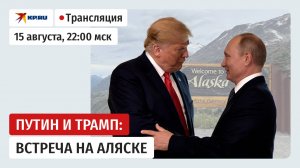 🔴 Встреча Путина и Трампа на Аляске: прямая трансляция