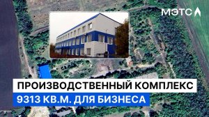 Идеально для бизнеса! 9 313 м² готовых площадей ждут нового владельца.