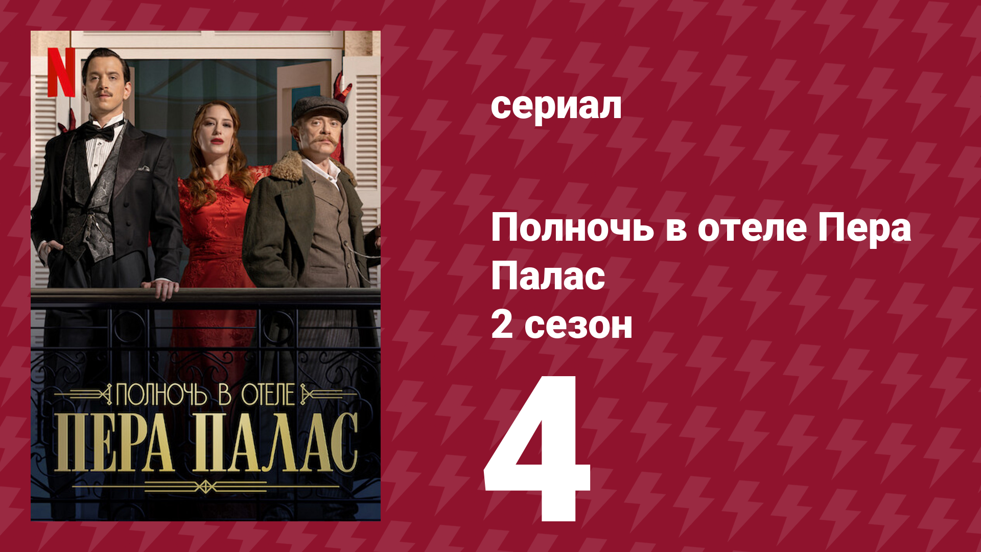 Полночь в отеле Пера Палас 2 сезон 4 серия (сериал, 2024)