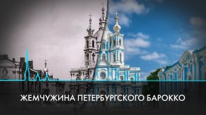 Смольный собор. Тайны, история, реставрация 190 лет спустя