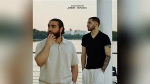 Izmail, MASCHO - Днями-ночами (Премьера трека, 2025)