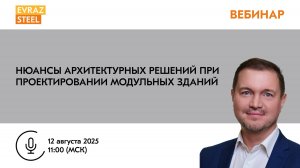 ВЕБИНАР: Нюансы архитектурных решений при проектировании модульных зданий